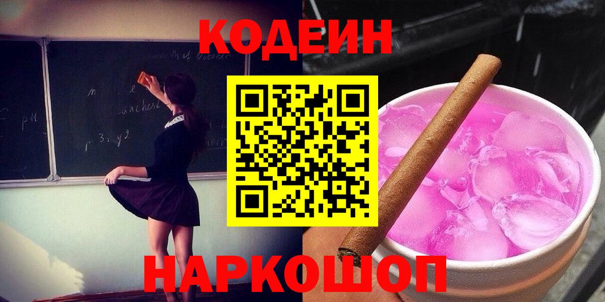 Ивантеевка  Кодеин Purple Drank  Вход с VPN 